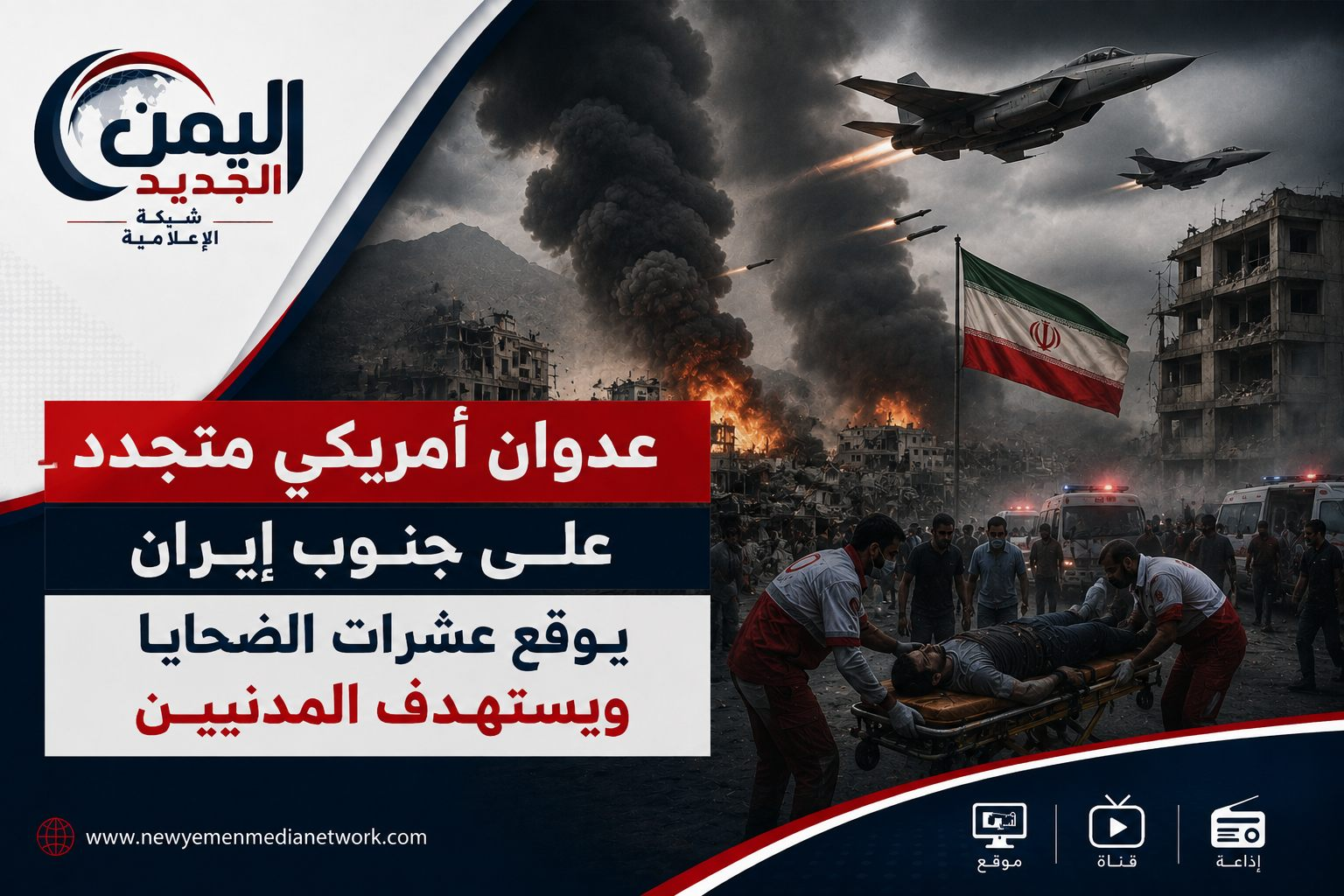 شبكة اليمن الجديد الإعلامية: عدوان أمريكي متجدد على جنوب إيران يوقع عشرات الضحايا ويستهدف المدنيين