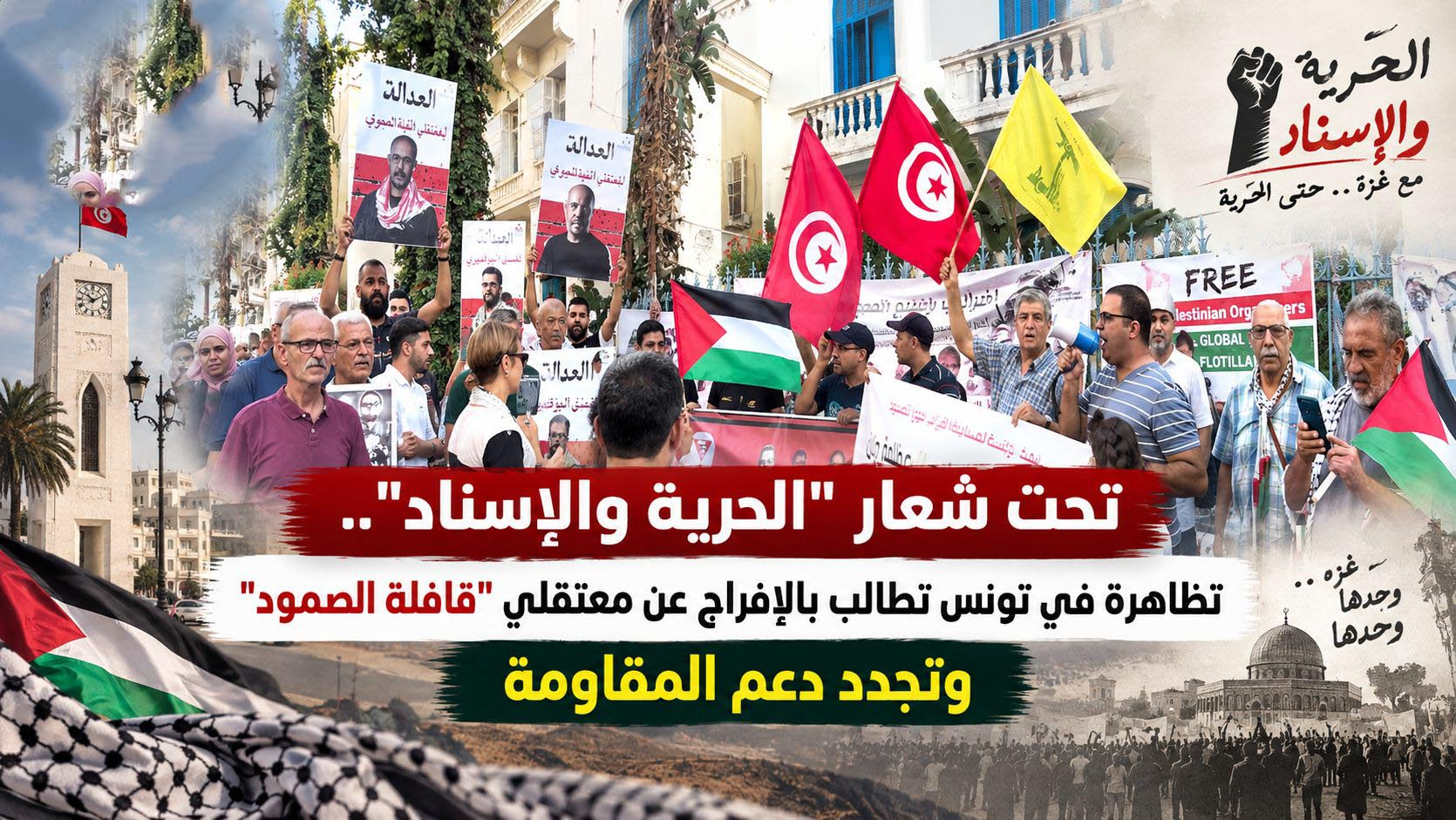 تحت شعار "الحرية والإسناد".. تظاهرة في تونس تطالب بالإفراج عن معتقلي "قافلة الصمود" وتجدد دعم المقاومة