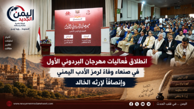شبكة اليمن الجديد الإعلامية: انطلاق فعاليات مهرجان البردوني الأول في صنعاء وفاءً لرمز الأدب اليمني وإنصافاً لإرثه الخالد