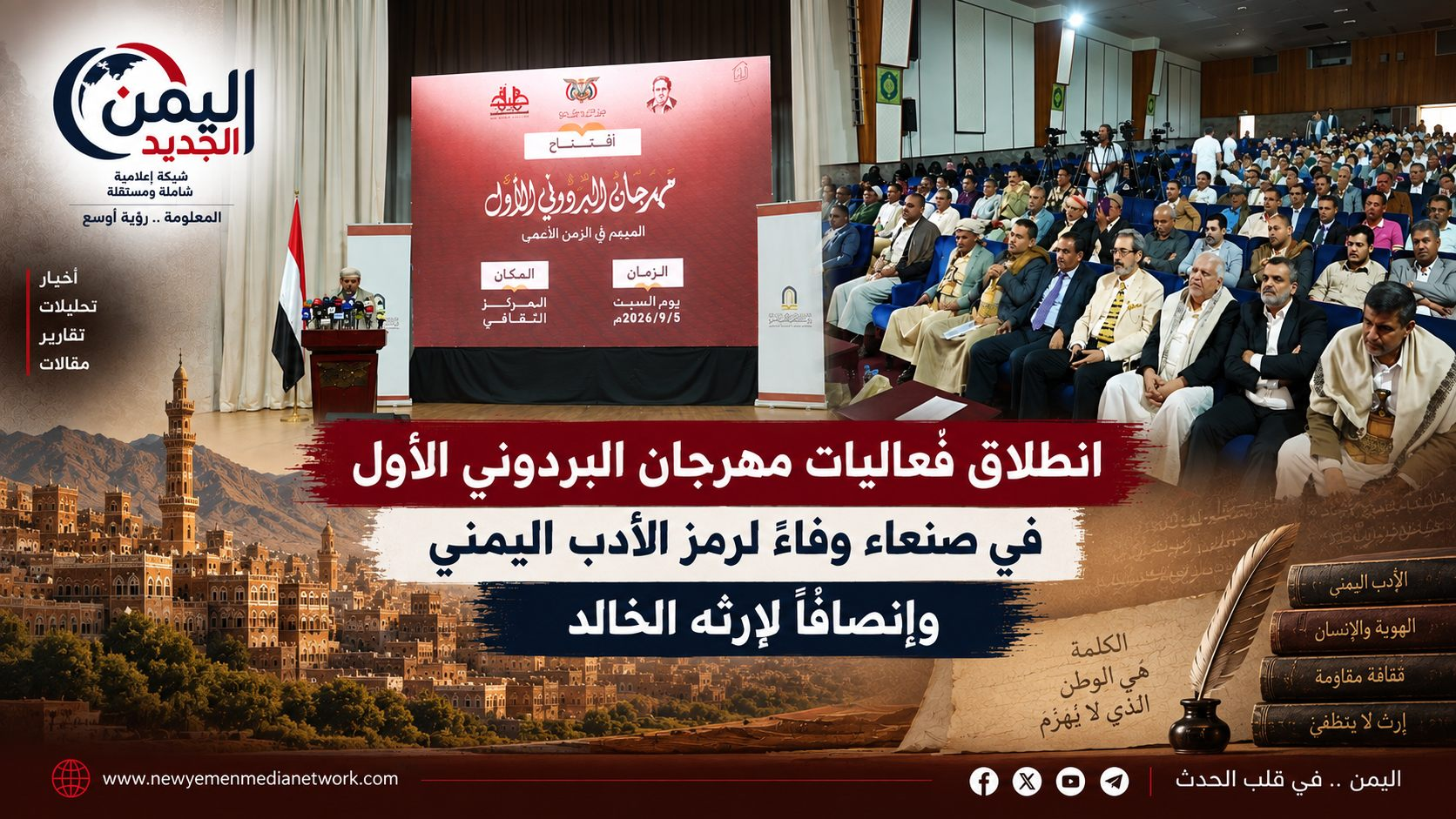 شبكة اليمن الجديد الإعلامية: انطلاق فعاليات مهرجان البردوني الأول في صنعاء وفاءً لرمز الأدب اليمني وإنصافاً لإرثه الخالد