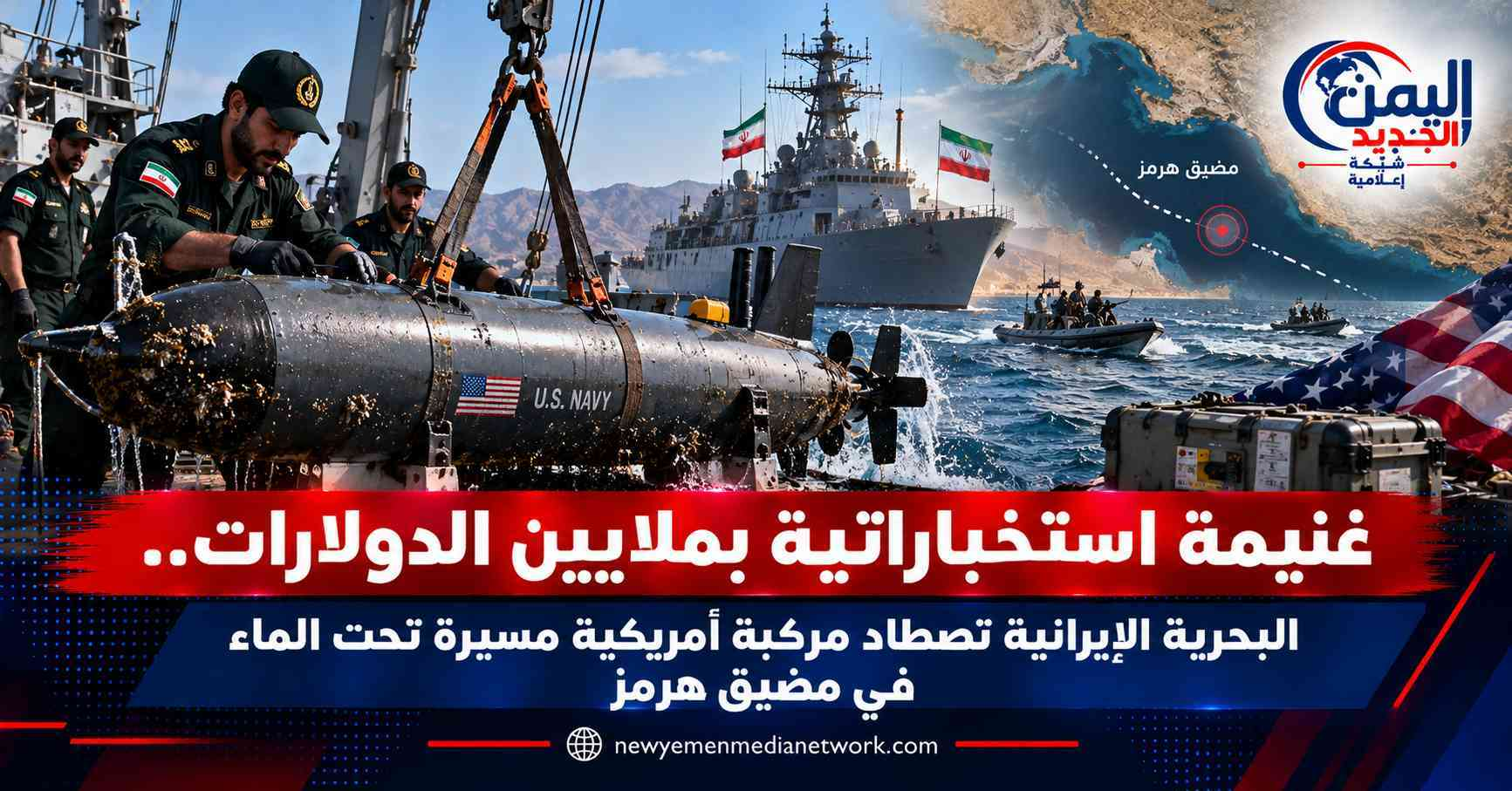شبكة اليمن الجديد الإعلامية: غنيمة استخباراتية بملايين الدولارات.. البحرية الإيرانية تصطاد مركبة أمريكية مسيرة تحت الماء في مضيق هرمز