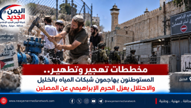شبكة اليمن الجديد الإعلامية: مخططات تهجير وتطهير.. المستوطنون يهاجمون شبكات المياه بالخليل والاحتلال يعزل الحرم الإبراهيمي عن المصلين