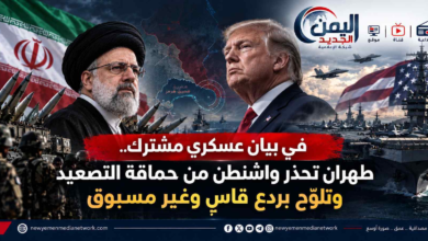 شبكة اليمن الجديد الإعلامية: في بيان عسكري مشترك.. طهران تحذر واشنطن من حماقة التصعيد وتلوّح بردع قاسٍ وغير مسبوق