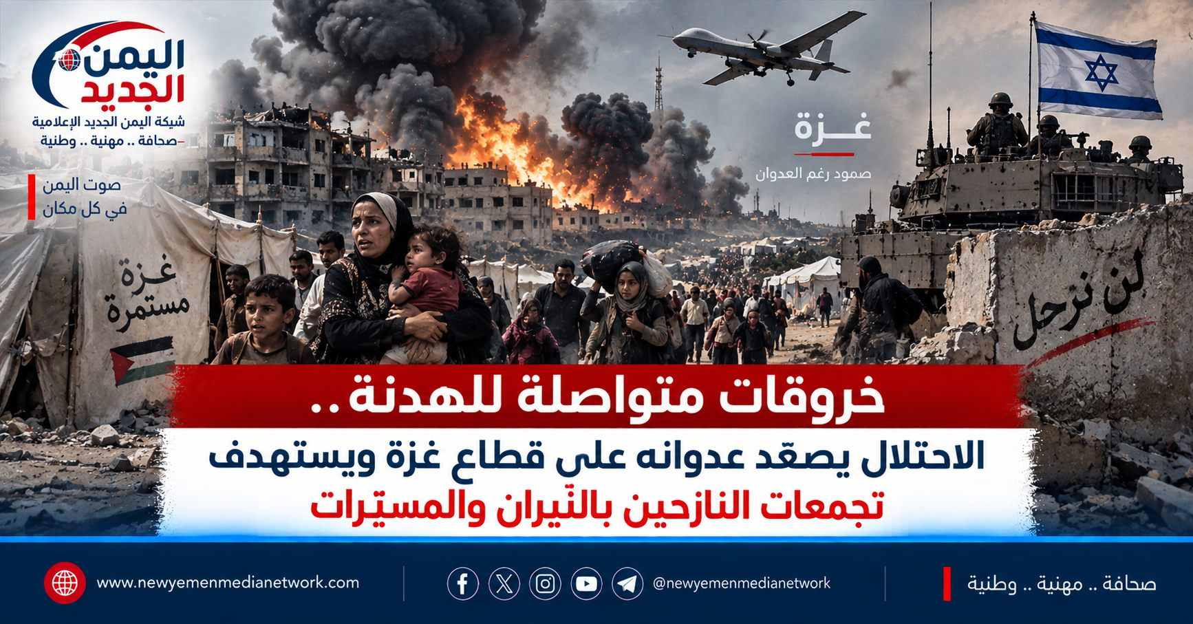 شبكة اليمن الجديد الإعلامية: خروقات متواصلة للهدنة.. الاحتلال يصعّد عدوانه على قطاع غزة ويستهدف تجمعات النازحين بالنيران والمسيّرات