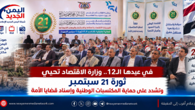 شبكة اليمن الجديد الإعلامية: في عيدها الـ12.. وزارة الاقتصاد تحيي ثورة 21 سبتمبر وتشدد على حماية المكتسبات الوطنية وإسناد قضايا الأمة