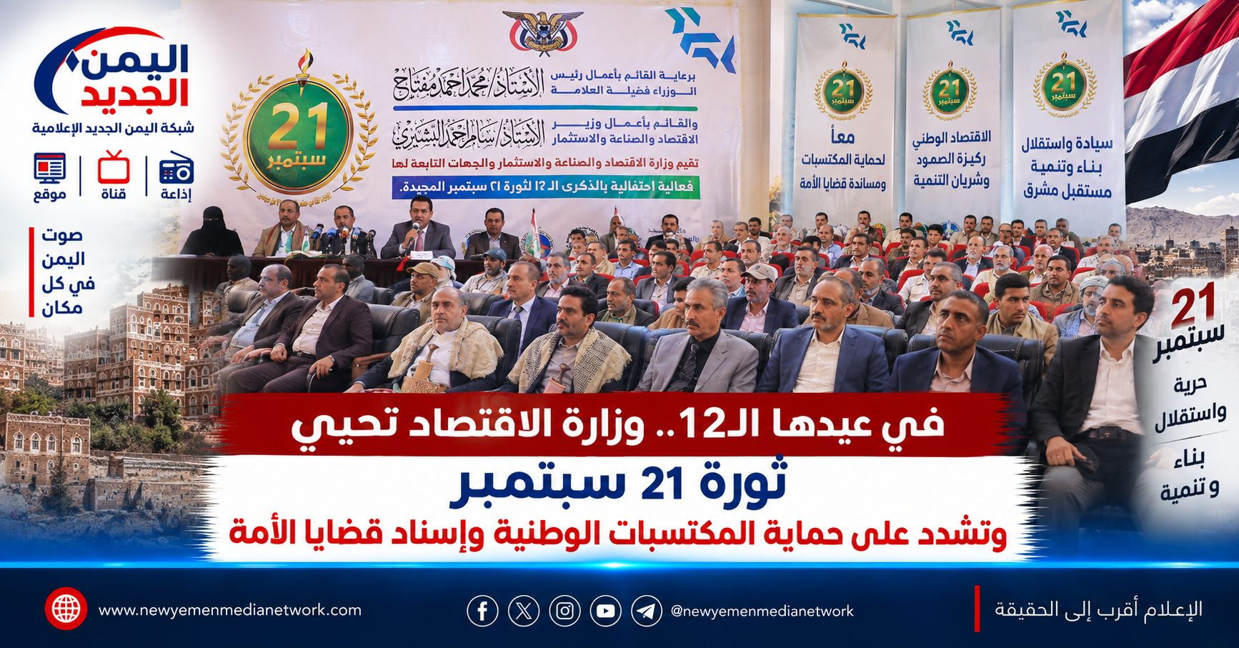 شبكة اليمن الجديد الإعلامية: في عيدها الـ12.. وزارة الاقتصاد تحيي ثورة 21 سبتمبر وتشدد على حماية المكتسبات الوطنية وإسناد قضايا الأمة