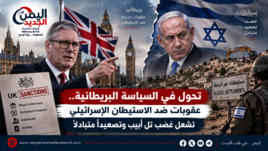 شبكة اليمن الجديد الإعلامية: تحول في السياسة البريطانية.. عقوبات ضد الاستيطان الإسرائيلي تشعل غضب تل أبيب وتصعيداً متبادلاً