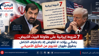 شبكة اليمن الجديد الإعلامية: 7 شروط إيرانية على طاولة البيت الأبيض.. رضائي يؤكد: لا تفاوض إلا بالاعتراف الكامل بحقوق طهران للخروج من المأزق الأمريكي