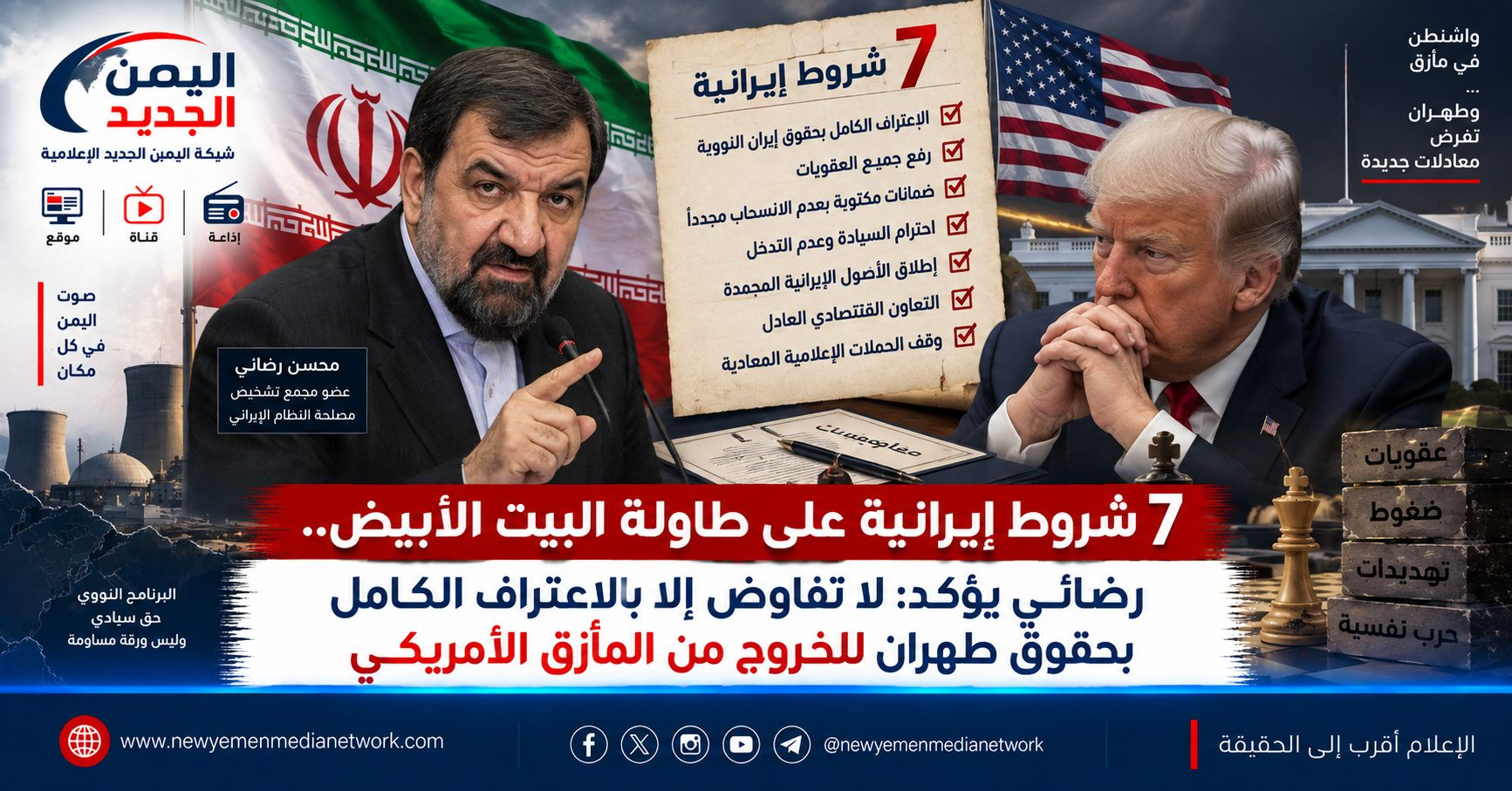 شبكة اليمن الجديد الإعلامية: 7 شروط إيرانية على طاولة البيت الأبيض.. رضائي يؤكد: لا تفاوض إلا بالاعتراف الكامل بحقوق طهران للخروج من المأزق الأمريكي