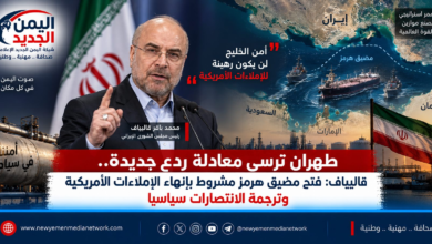 شبكة اليمن الجديد الإعلامية: طهران ترسي معادلة ردع جديدة.. قاليباف: فتح مضيق هرمز مشروط بإنهاء الإملاءات الأمريكية وترجمة الانتصارات سياسياً
