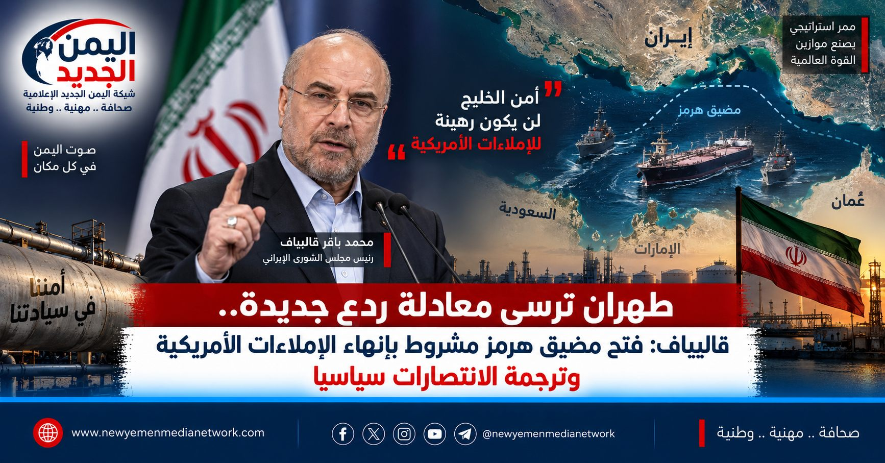 شبكة اليمن الجديد الإعلامية: طهران ترسي معادلة ردع جديدة.. قاليباف: فتح مضيق هرمز مشروط بإنهاء الإملاءات الأمريكية وترجمة الانتصارات سياسياً