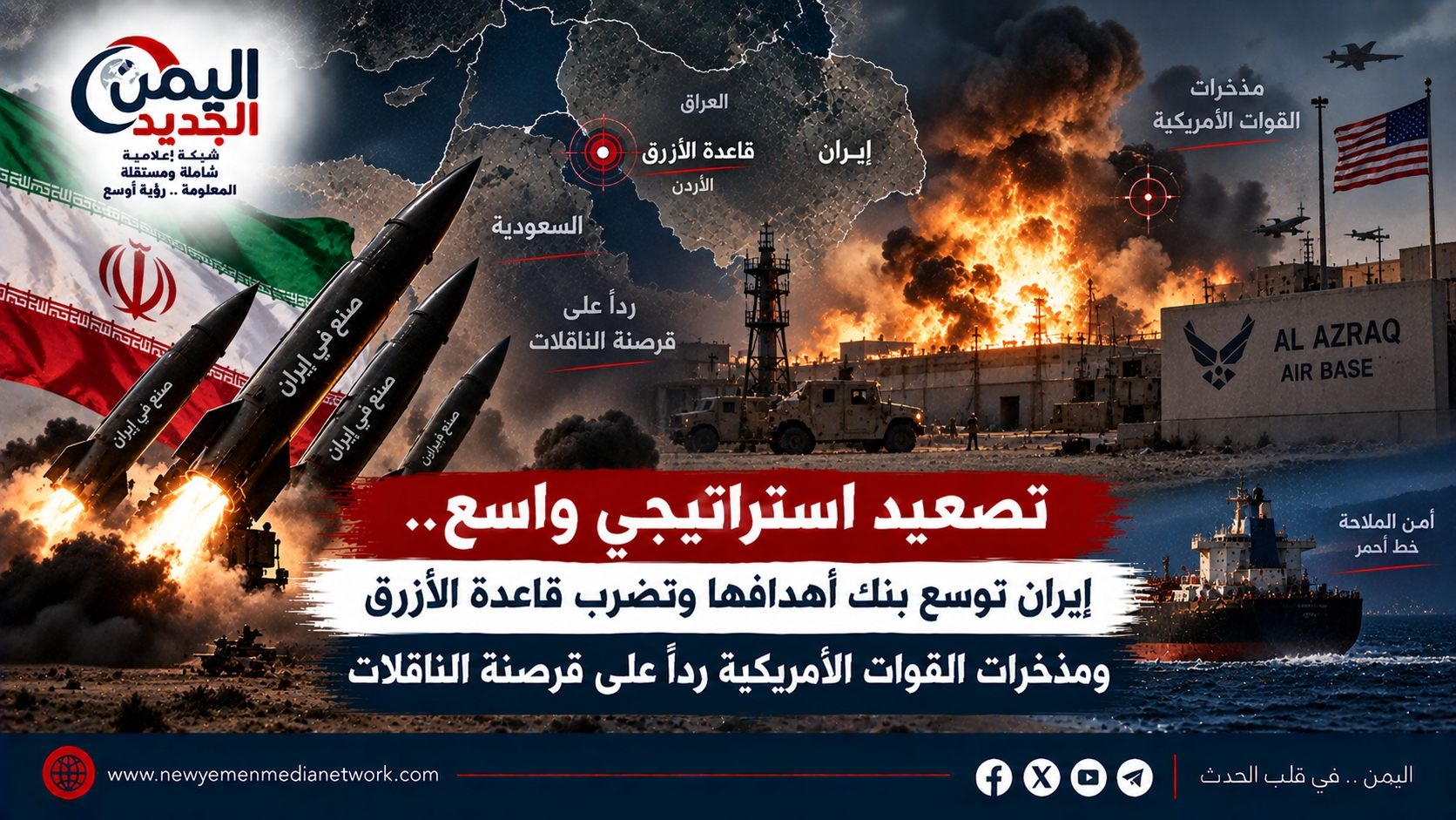 شبكة اليمن الجديد الإعلامية: تصعيد استراتيجي واسع.. إيران توسع بنك أهدافها وتضرب قاعدة الأزرق ومذخرات القوات الأمريكية رداً على قرصنة الناقلات