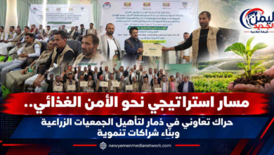 شبكة اليمن الجديد الإعلامية: مسار استراتيجي نحو الأمن الغذائي.. حراك تعاوني في ذمار لتأهيل الجمعيات الزراعية وبناء شراكات تنموية