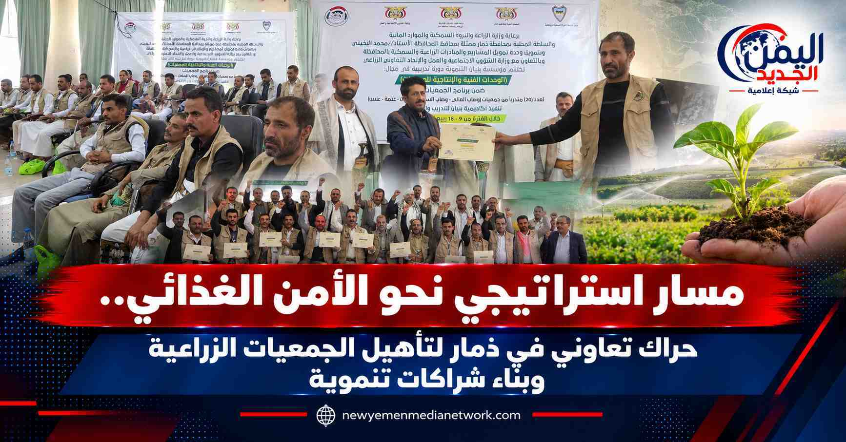 شبكة اليمن الجديد الإعلامية: مسار استراتيجي نحو الأمن الغذائي.. حراك تعاوني في ذمار لتأهيل الجمعيات الزراعية وبناء شراكات تنموية