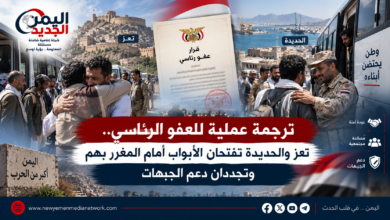 شبكة اليمن الجديد الإعلامية: ترجمة عملية للعفو الرئاسي.. تعز والحديدة تفتحان الأبواب أمام المغرر بهم وتجددان دعم الجبهات