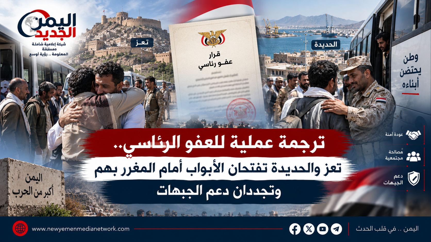 شبكة اليمن الجديد الإعلامية: ترجمة عملية للعفو الرئاسي.. تعز والحديدة تفتحان الأبواب أمام المغرر بهم وتجددان دعم الجبهات