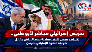 شبكة اليمن الجديد الإعلامية: تحريض إسرائيلي مباشر لأبو ظبي.. نتنياهو يسعى لفرض معادلة دعم الرياض مقابل شرعنة النفوذ الإماراتي باليمن