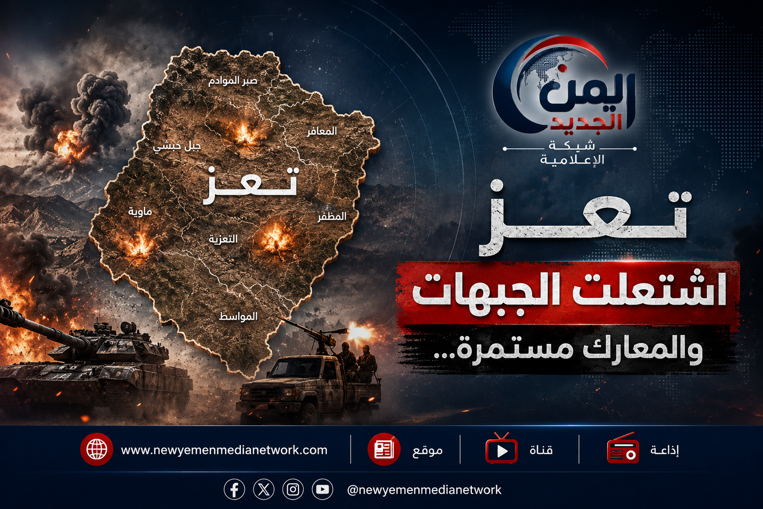 شبكة اليمن الجديد الإعلامية: تطورات ميدانية متسارعة.. قوات صنعاء تشن هجوماً واسعاً وتسيطر على مواقع استراتيجية في محاور ساحل تعز