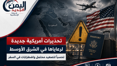 شبكة اليمن الجديد الإعلامية: تحذيرات أمريكية جديدة لرعاياها في الشرق الأوسط تحسباً لتصعيد محتمل واضطرابات في السفر