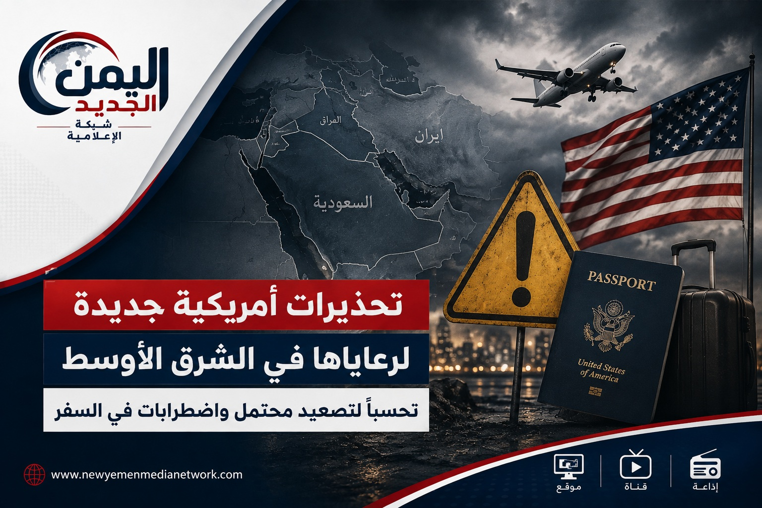 شبكة اليمن الجديد الإعلامية: تحذيرات أمريكية جديدة لرعاياها في الشرق الأوسط تحسباً لتصعيد محتمل واضطرابات في السفر