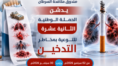 شبكة اليمن الجديد الإعلامية: انطلاق الحملة الوطنية الـ 12 للتوعية بمخاطر التدخين تحت شعار "#قرارك_يحميك"