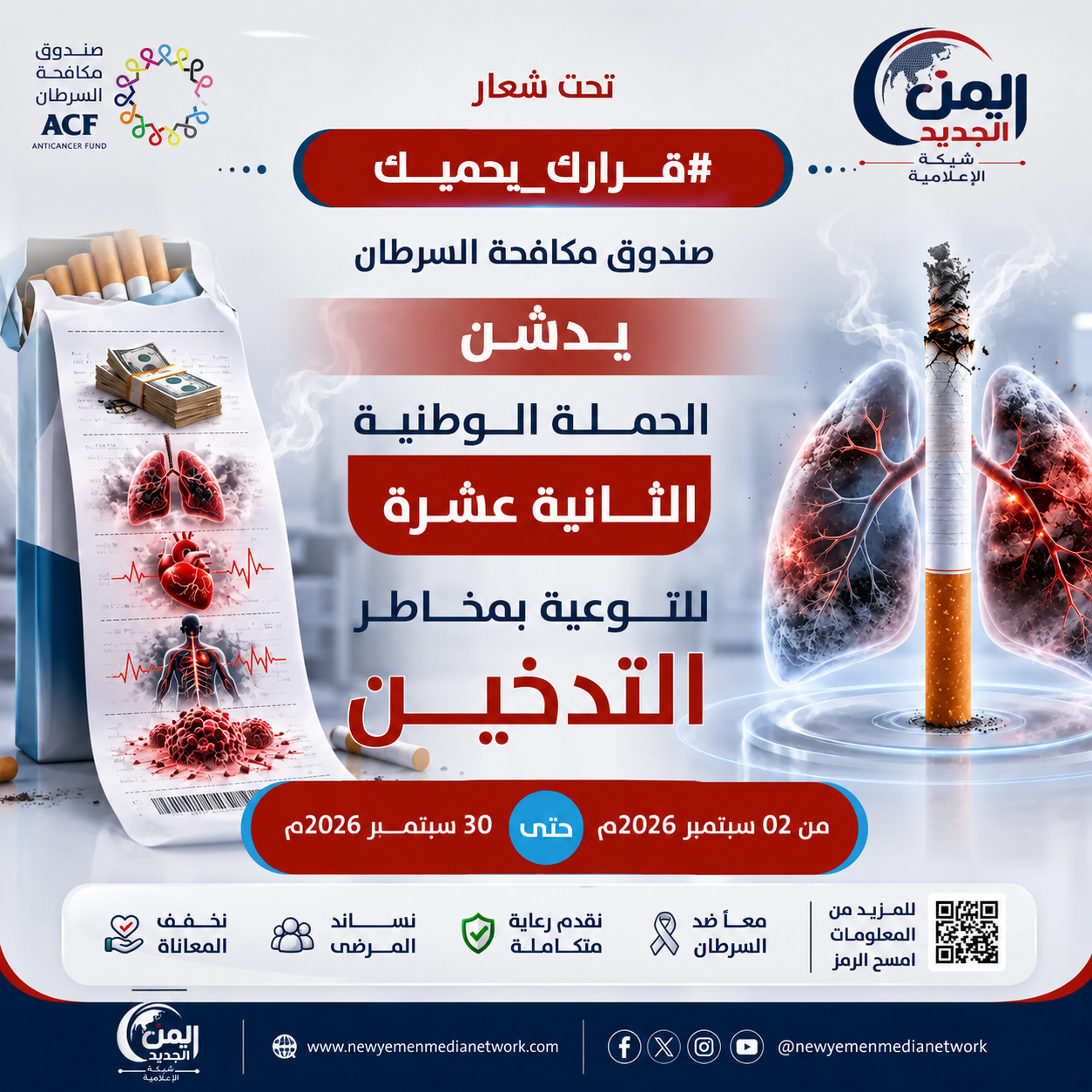شبكة اليمن الجديد الإعلامية: انطلاق الحملة الوطنية الـ 12 للتوعية بمخاطر التدخين تحت شعار "#قرارك_يحميك"