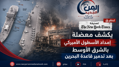 شبكة اليمن الجديد الإعلامية: تحقيق لصحيفة "نيويورك تايمز" يكشف معضلة إمداد الأسطول الأمريكي بالشرق الأوسط بعد تدمير قاعدة البحرين