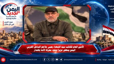 شبكة اليمن الجديد الإعلامية: الأمين العام لكتائب سيد الشهداء يحيي ملاحم الساحل الغربي: اليمن ينهض عزيزاً ويقود معركة الأمة باقتدار