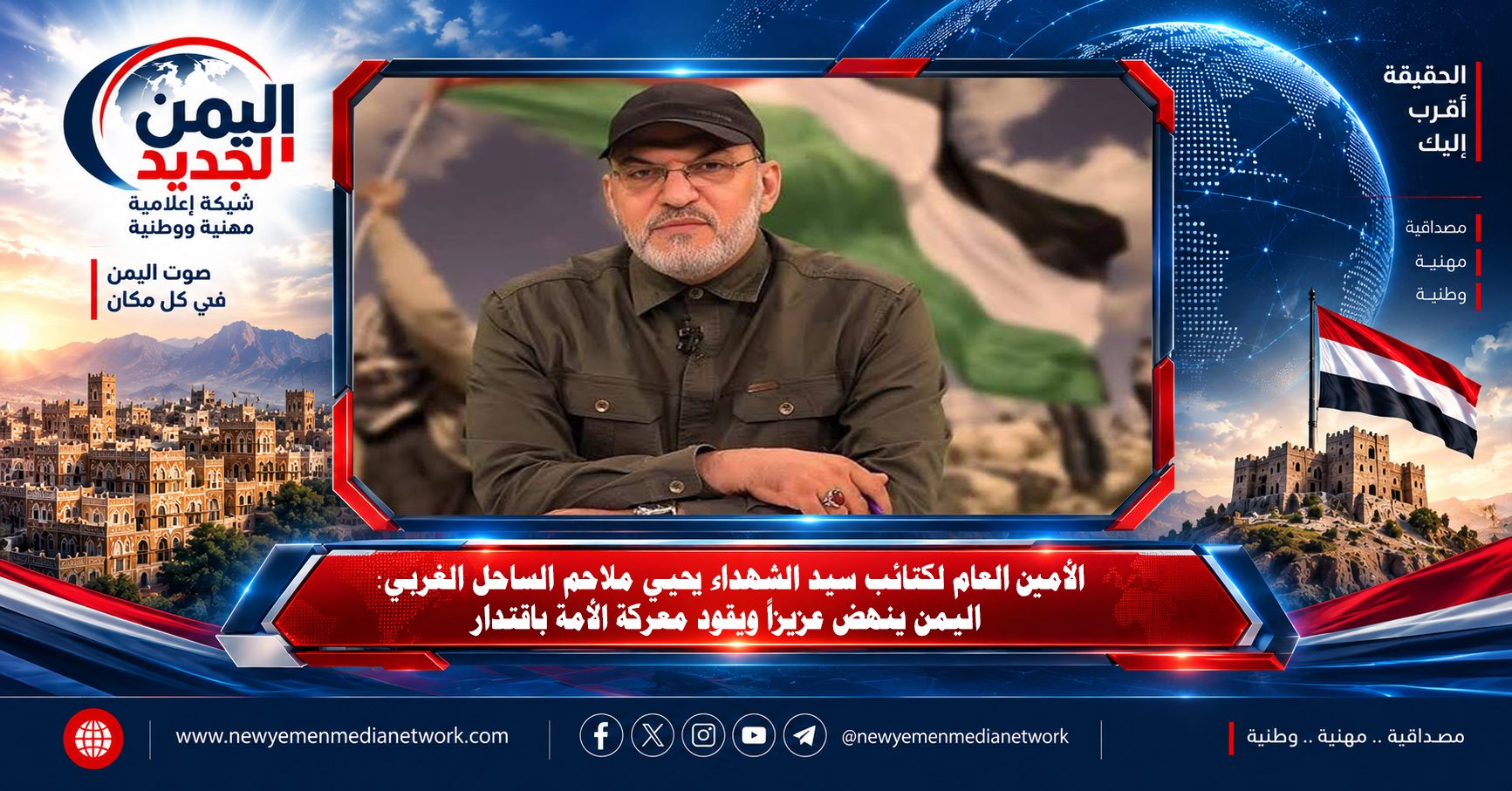 شبكة اليمن الجديد الإعلامية: الأمين العام لكتائب سيد الشهداء يحيي ملاحم الساحل الغربي: اليمن ينهض عزيزاً ويقود معركة الأمة باقتدار