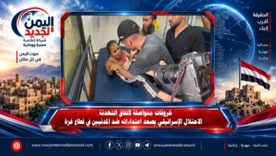 شبكة اليمن الجديد الإعلامية: خروقات متواصلة لاتفاق التهدئة.. الاحتلال الإسرائيلي يصعد اعتداءاته ضد المدنيين في قطاع غزة