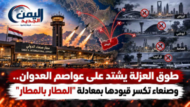 شبكة اليمن الجديد الإعلامية: طوق العزلة يشتد على عواصم العدوان.. وصنعاء تكسر قيودها بمعادلة "المطار بالمطار"