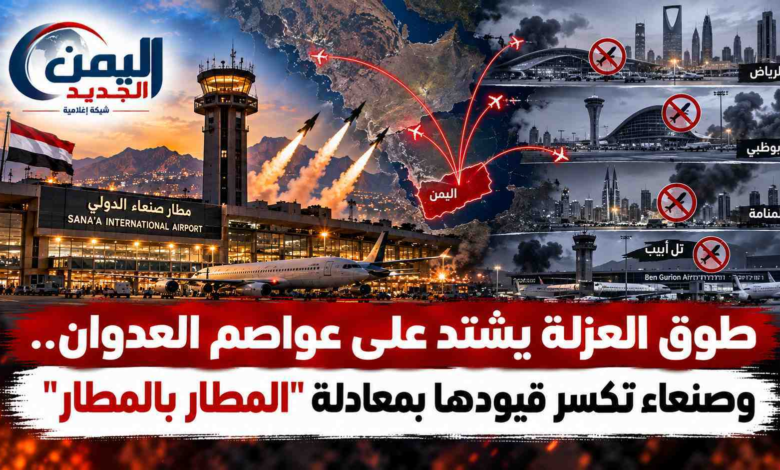 شبكة اليمن الجديد الإعلامية: طوق العزلة يشتد على عواصم العدوان.. وصنعاء تكسر قيودها بمعادلة "المطار بالمطار"