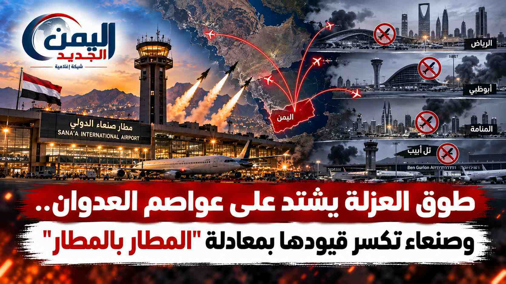 شبكة اليمن الجديد الإعلامية: طوق العزلة يشتد على عواصم العدوان.. وصنعاء تكسر قيودها بمعادلة "المطار بالمطار"