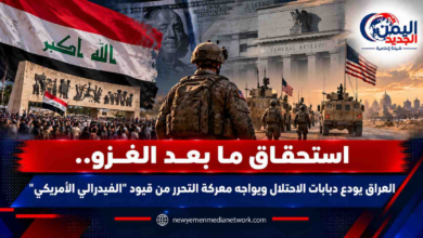 شبكة اليمن الجديد الإعلامية: استحقاق ما بعد الغزو.. العراق يودع دبابات الاحتلال ويواجه معركة التحرر من قيود "الفيدرالي الأمريكي"