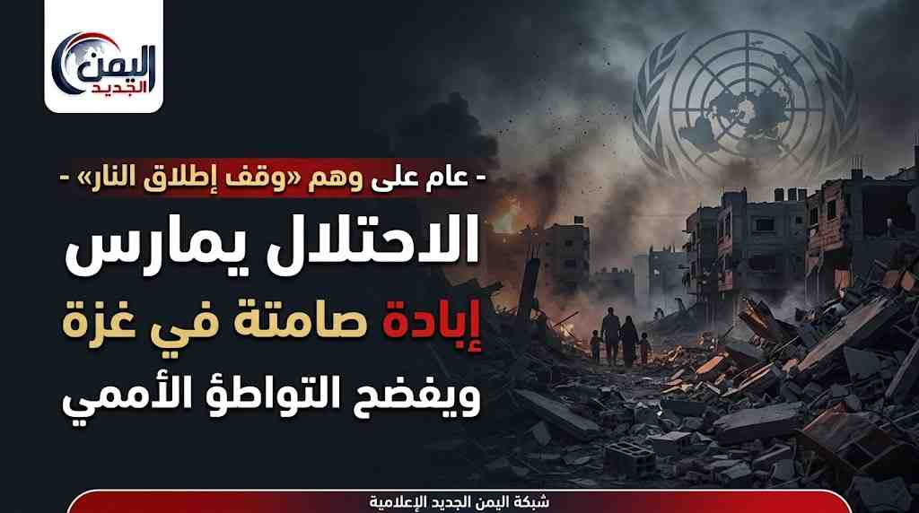 شبكة اليمن الجديد الإعلامية: عام على وهم "وقف إطلاق النار".. الاحتلال يمارس إبادة صامتة في غزة ويفضح التواطؤ الأممي