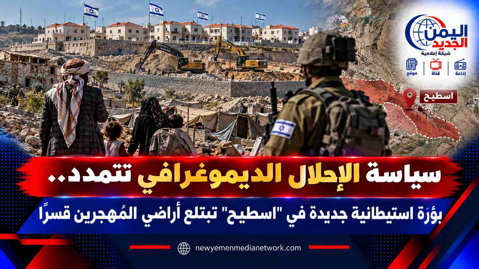 شبكة اليمن الجديد الإعلامية: سياسة الإحلال الديموغرافي تتمدد.. بؤرة استيطانية جديدة في "اسطيح" تبتلع أراضي المُهجرين قسراً