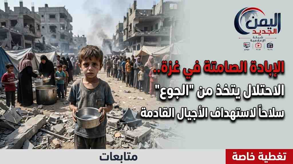 شبكة اليمن الجديد الإعلامية: الإبادة الصامتة في غزة.. الاحتلال يتخذ من "الجوع" سلاح دمار شامل لاستهداف الأجيال القادمة