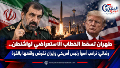 شبكة اليمن الجديد الإعلامية: طهران تسقط الخطاب الاستعراضي لواشنطن.. رضائي: ترامب أسوأ رئيس أمريكي وإيران تفرض واقعها بالقوة