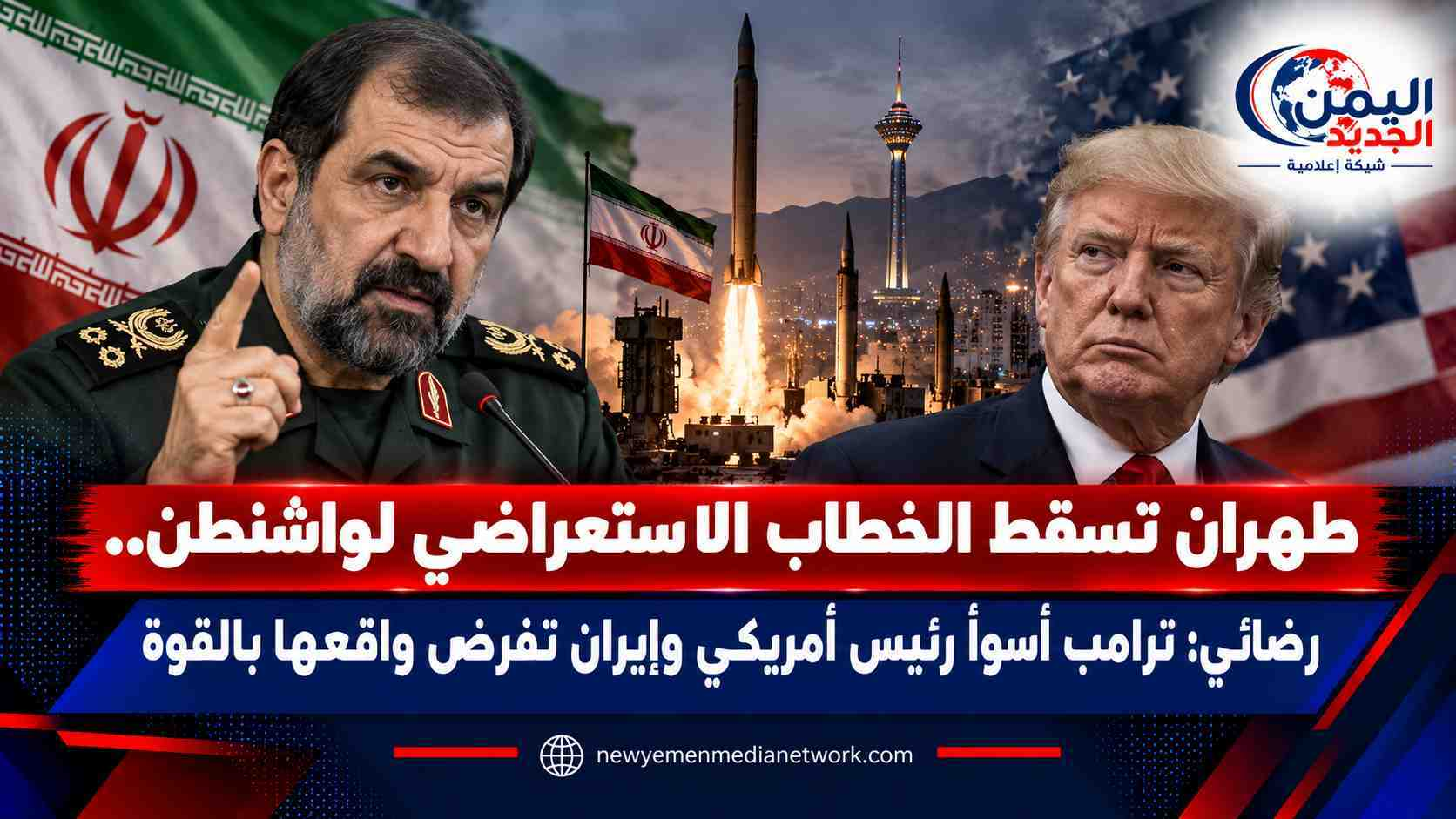 شبكة اليمن الجديد الإعلامية: طهران تسقط الخطاب الاستعراضي لواشنطن.. رضائي: ترامب أسوأ رئيس أمريكي وإيران تفرض واقعها بالقوة