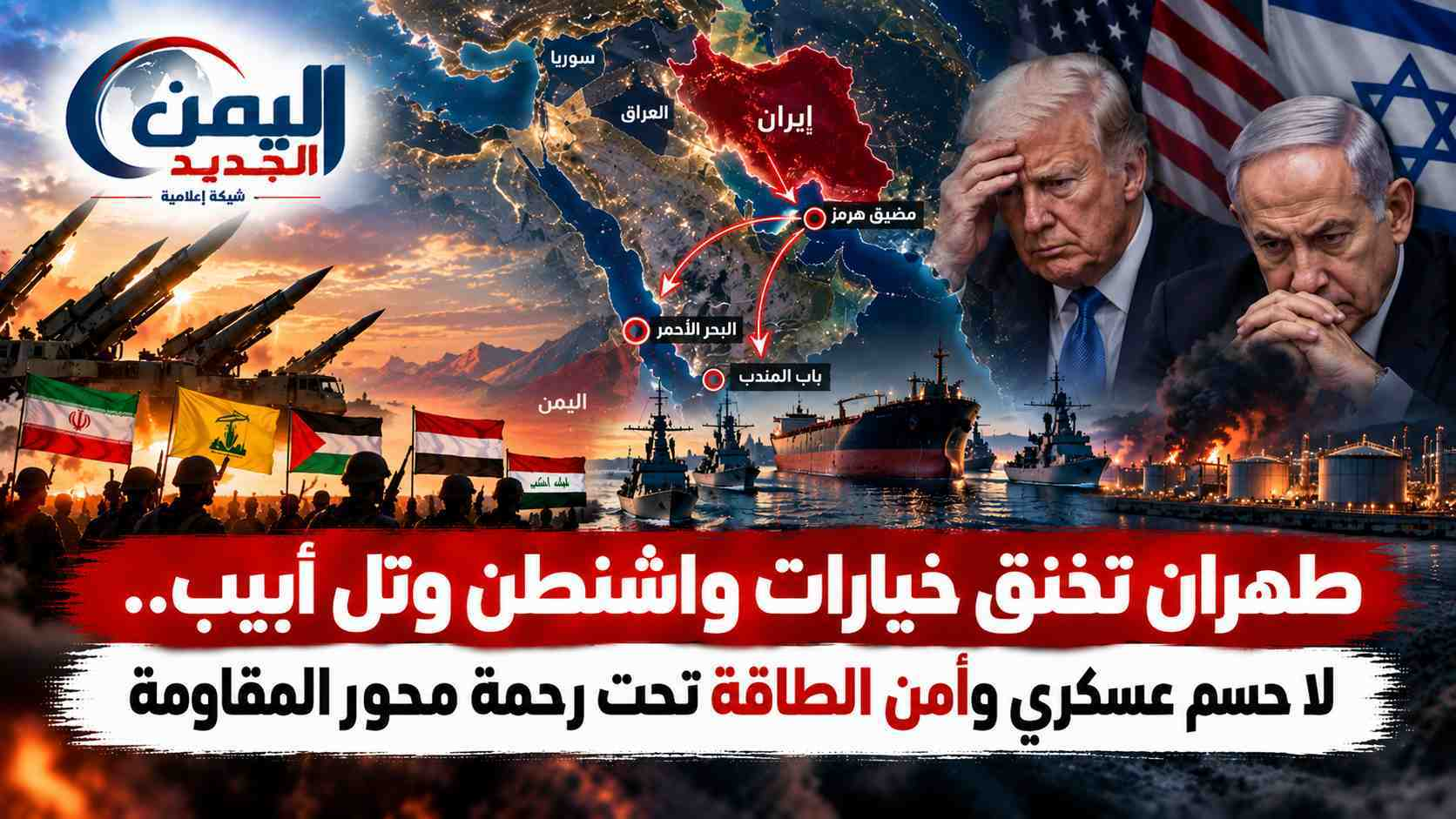 شبكة اليمن الجديد الإعلامية: طهران تخنق خيارات واشنطن وتل أبيب.. لا حسم عسكري وأمن الطاقة تحت رحمة محور المقاومة