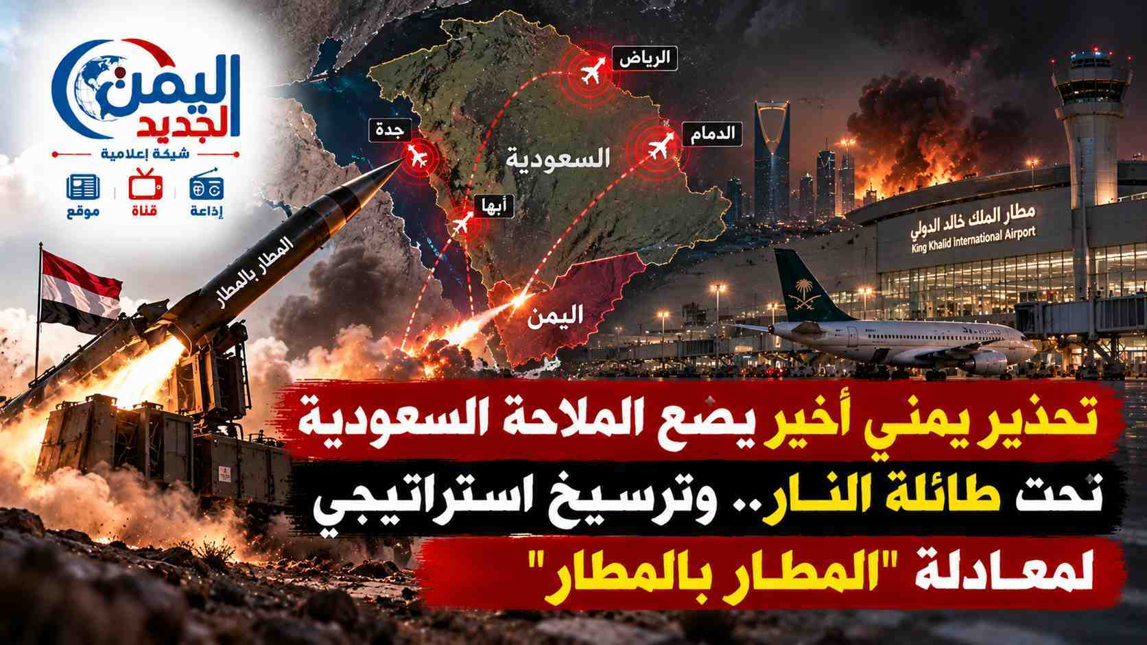 شبكة اليمن الجديد الإعلامية: تحذير يمني أخير يضع الملاحة السعودية تحت طائلة النار.. وترسيخ استراتيجي لمعادلة "المطار بالمطار"