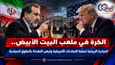 شبكة اليمن الجديد الإعلامية: الكرة في ملعب البيت الأبيض.. المبادرة الإيرانية تسقط الإملاءات الأمريكية وترهن التهدئة بالحقوق السيادية
