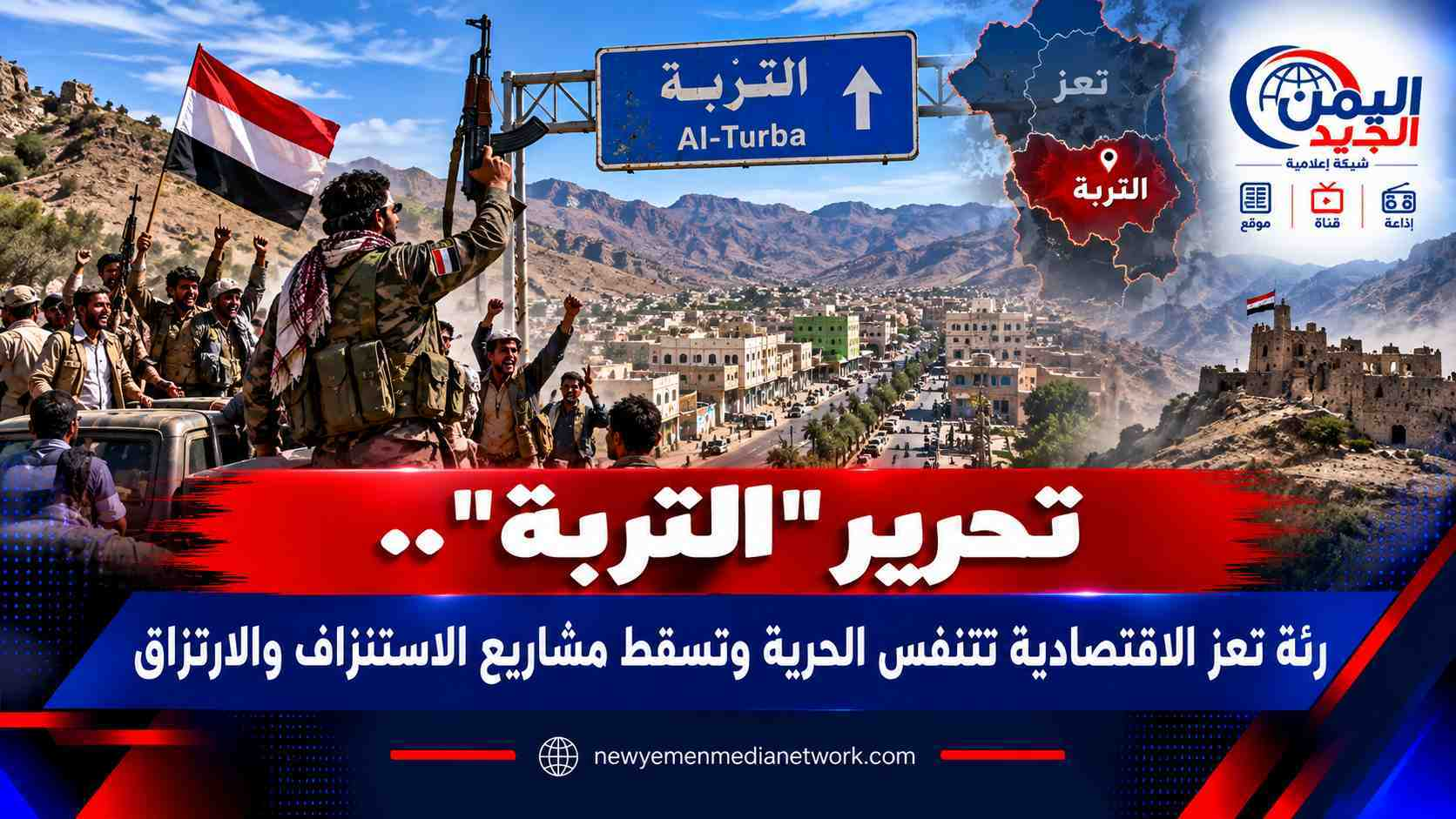 شبكة اليمن الجديد الإعلامية: تحرير "التربة".. رئة تعز الاقتصادية تتنفس الحرية وتسقط مشاريع الاستنزاف والارتزاق