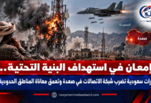 شبكة اليمن الجديد الإعلامية: إمعان في استهداف البنية التحتية.. غارات سعودية تضرب شبكة الاتصالات في صعدة وتعمّق معاناة المناطق الحدودية