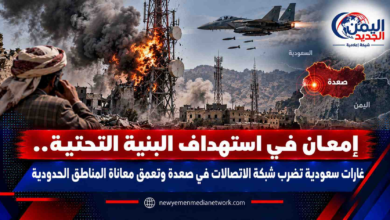 شبكة اليمن الجديد الإعلامية: إمعان في استهداف البنية التحتية.. غارات سعودية تضرب شبكة الاتصالات في صعدة وتعمّق معاناة المناطق الحدودية