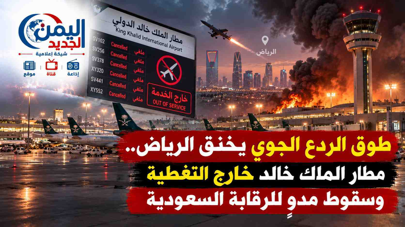 شبكة اليمن الجديد الإعلامية: طوق الردع الجوي يخنق الرياض.. مطار الملك خالد خارج التغطية وسقوط مدوٍ للرقابة السعودية