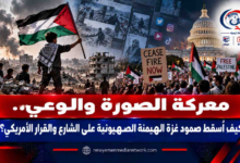 شبكة اليمن الجديد الإعلامية: معركة الصورة والوعي.. كيف أسقط صمود غزة الهيمنة الصهيونية على الشارع والقرار الأمريكي؟