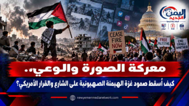 شبكة اليمن الجديد الإعلامية: معركة الصورة والوعي.. كيف أسقط صمود غزة الهيمنة الصهيونية على الشارع والقرار الأمريكي؟