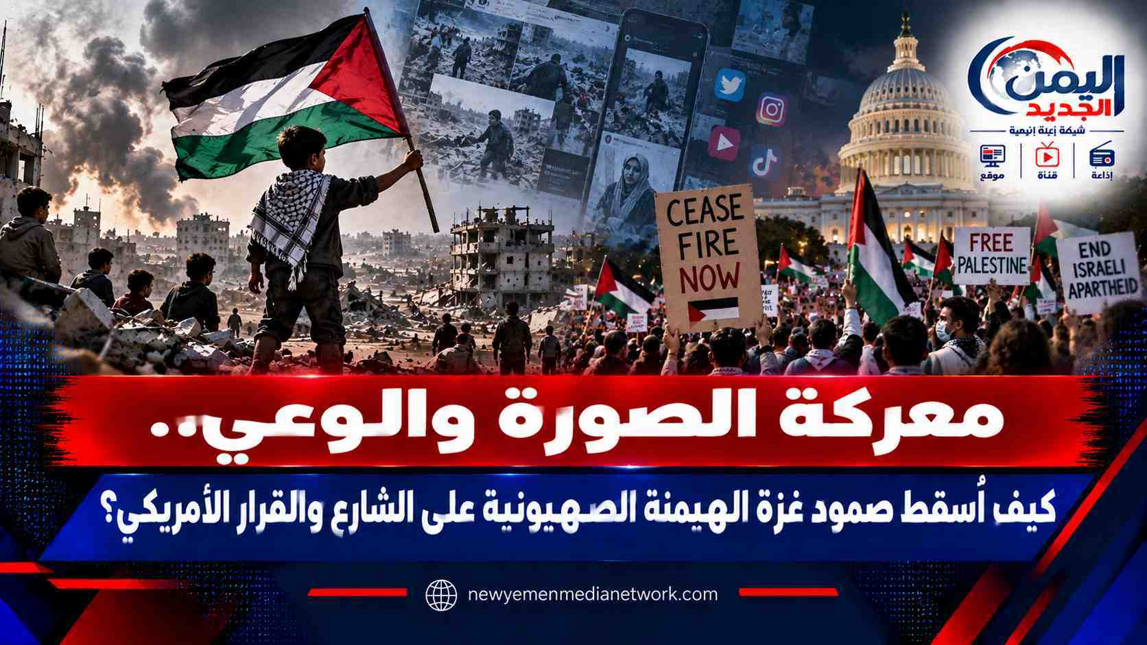 شبكة اليمن الجديد الإعلامية: معركة الصورة والوعي.. كيف أسقط صمود غزة الهيمنة الصهيونية على الشارع والقرار الأمريكي؟