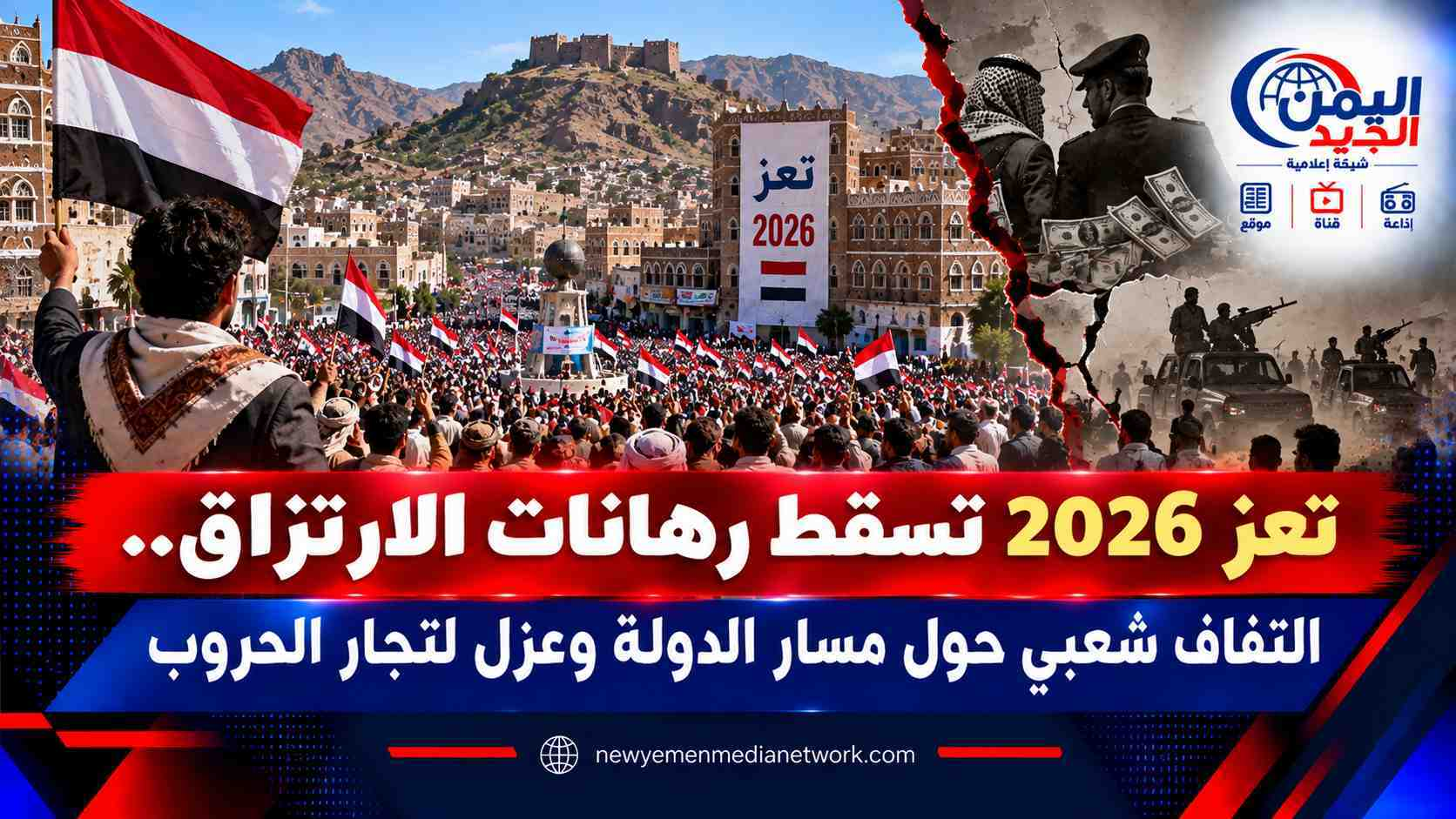 شبكة اليمن الجديد الإعلامية: تعز 2026 تسقط رهانات الارتزاق.. التفاف شعبي حول مسار الدولة وعزل لتجار الحروب